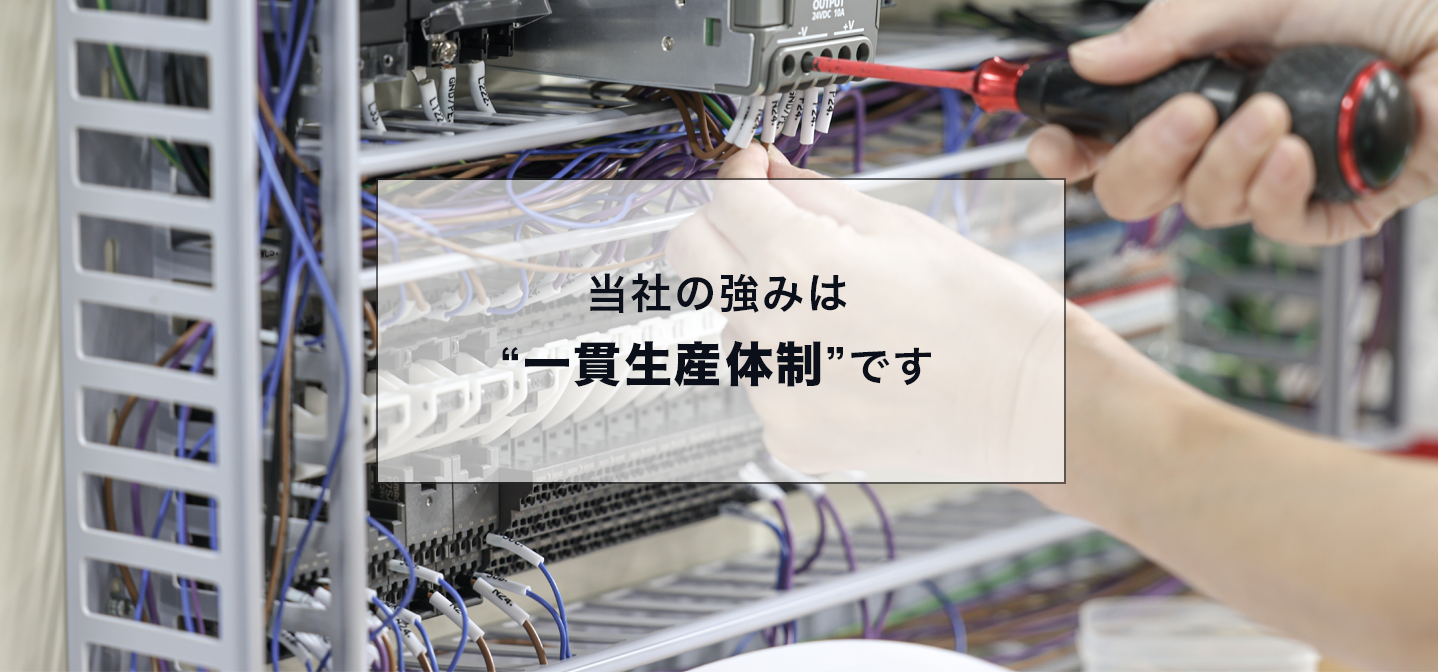 当社の強みは「生産一貫体制」です