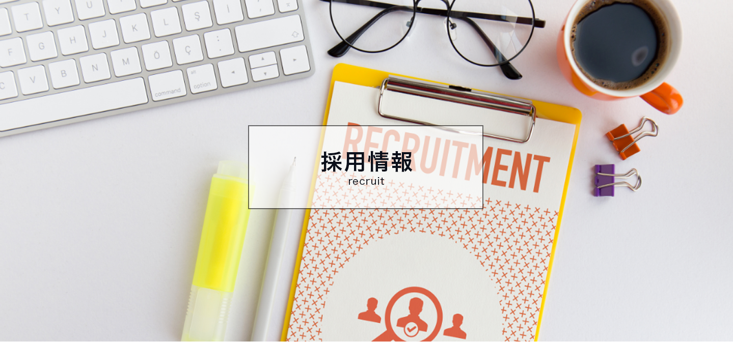 採用情報