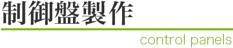 制御盤製作