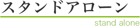 スタンドアローン