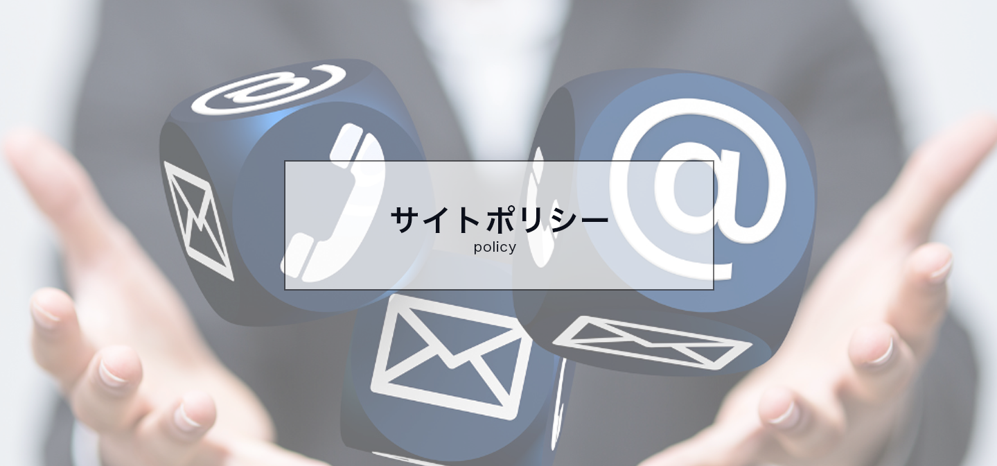 サイトポリシー