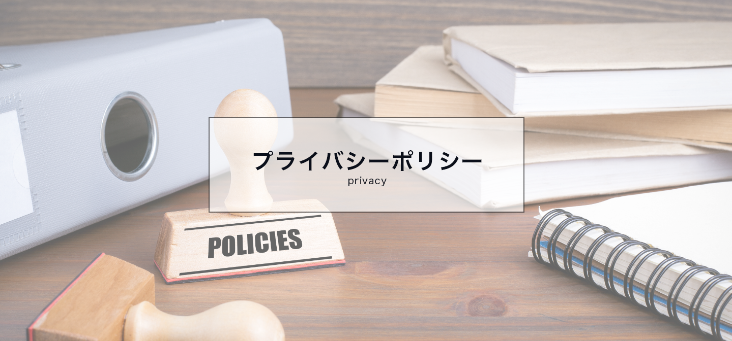 プライバシーポリシー
